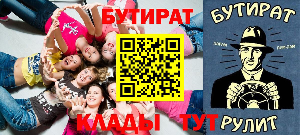 Лениногорск  БУТИРАТ бутик  БУТИРАТ  Вход с VPN 